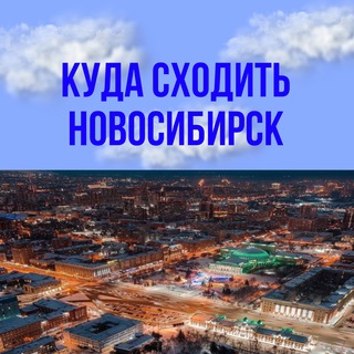 Куда сходить в НСК