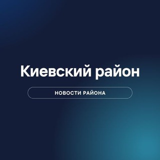 Киевский район - лучший район!