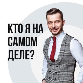 Кто я на самом деле? | Практикум А. Курпатова