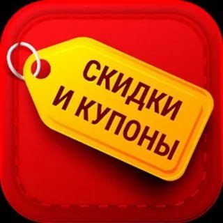 КУПОНЫ НА СКИДКУ