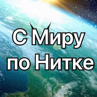 С Миру по Нитке
