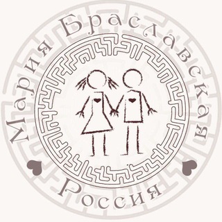 Мария Браславская