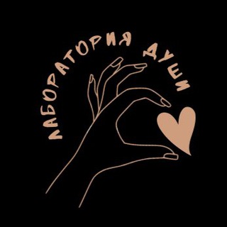 Лаборатория души