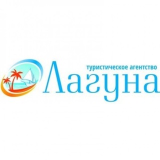 ЛАГУНА • ТУРАГЕНТСТВО ОНЛАЙН
