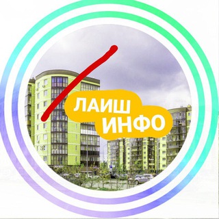 Лаиш Инфо - АФИША