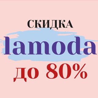 Скидка Lamoda