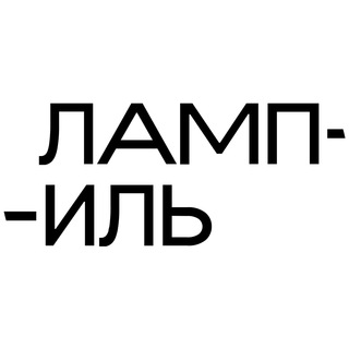 Лампиль