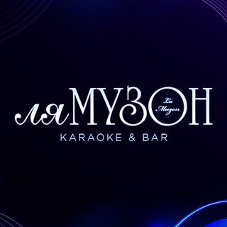 Караоке-бар «Ля Музон»