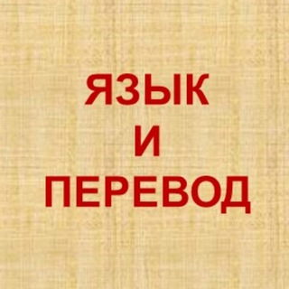 Язык и перевод