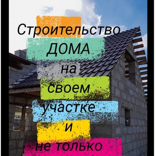 Строим Своими Руками