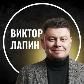 Виктор Лапин | Инсайты