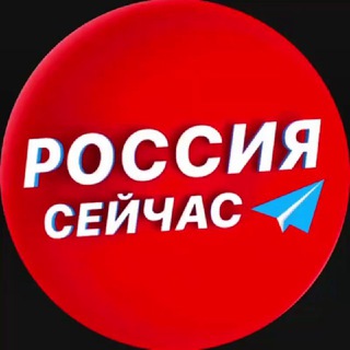 Россия сейчас