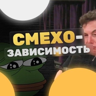 СМЕХОЗАВИСИМОСТЬ