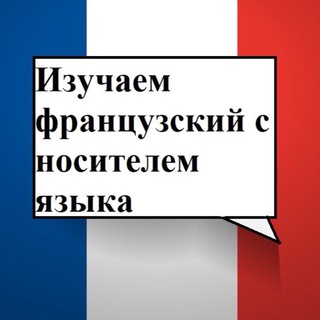 Изучать французский с носителем языка