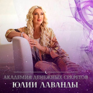 Официальный ТГ /Юлия Лаванда / 💵