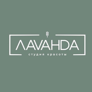 СТУДИЯ КРАСОТЫ | ЛАVАНDA | УФА 💜