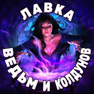 ЛАВКА ВЕДЬМ И КОЛДУНОВ КАРИНЫ ТАРО