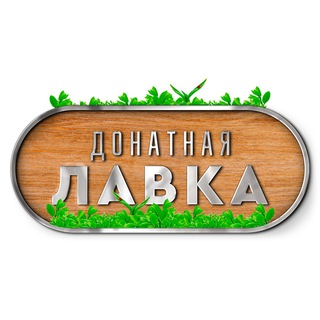 ДОНАТНАЯ ЛАВКА