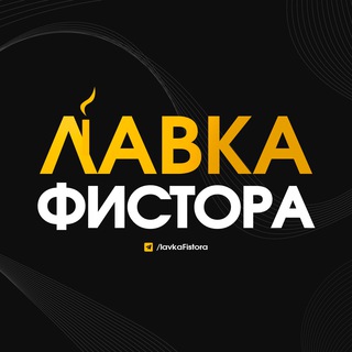 Лавка Фистора