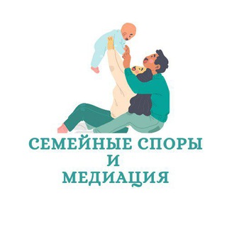 Семейные споры и медиация