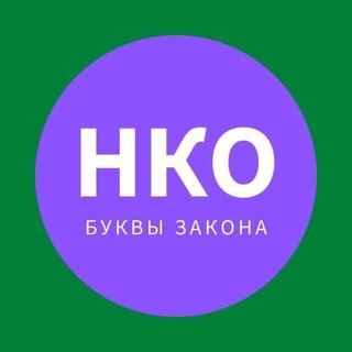НКО: буквы закона