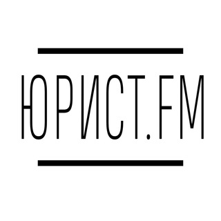 Юрист.FM