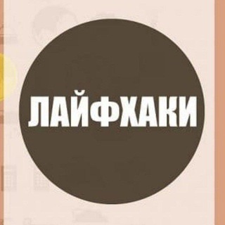 Лайфхаки для дома