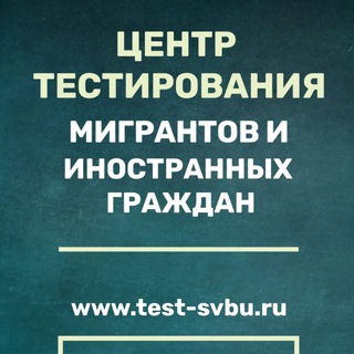 Центр тестирования мигрантов