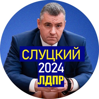 ЛДПР Липецк/ СЛУЦКИЙ 2024