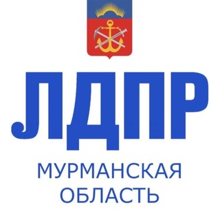 ЛДПР / Мурманская обл.
