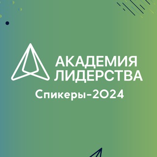 Академия Лидерства