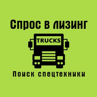 Лизинг l Спецтехника l Грузовики