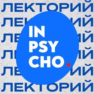 Лекторий - Институт психоанализа🔹