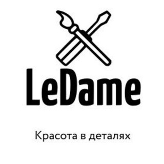 Le Dame Мастер-классы, ремонт, реставрация, дизайн, декор