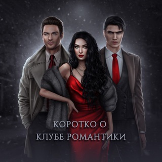 Коротко о Клубе Романтики