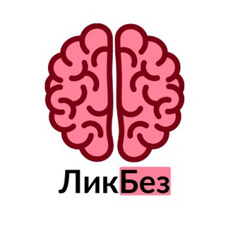 ЛикБез🧠