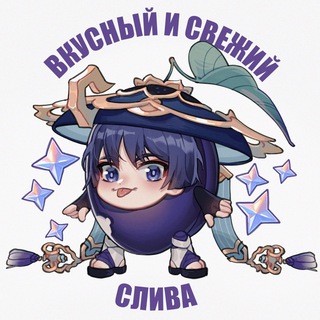 ВКУСНЫЙ И СВЕЖИЙ СЛИВА | Genshin Leaks