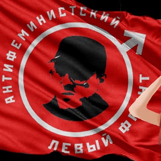 Антифеминистский Левый Фронт - Нет войне