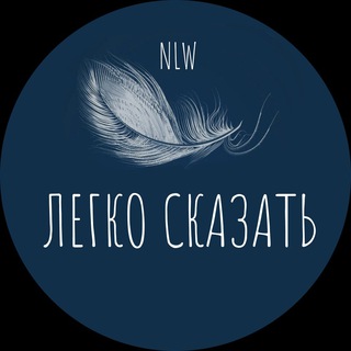 ЛЕГКО СКАЗАТЬ