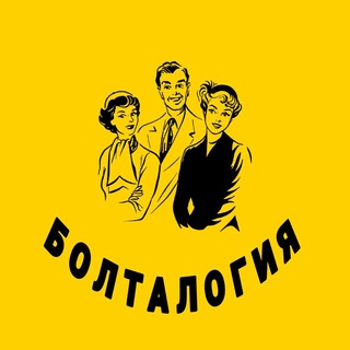 Болталогия
