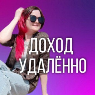 Удаленная работа