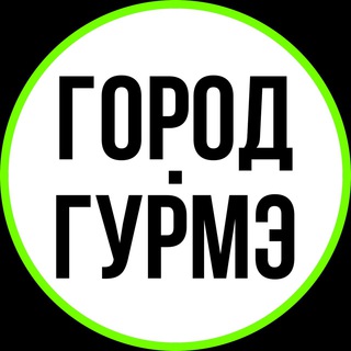 Город Гурмэ