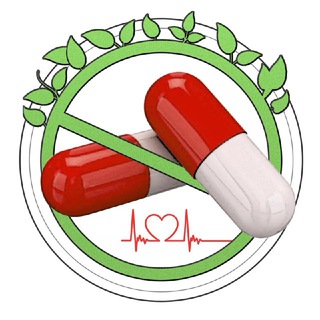 Лекарствам НЕТ