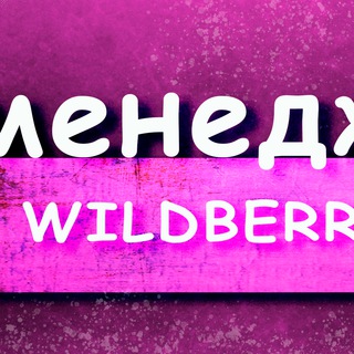 Менеджер Маркетплейс Wildberries