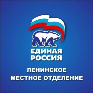 Единая_Россия_Ленинский_район