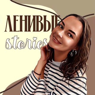 Ленивые stories
