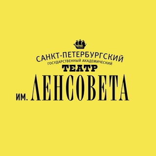 Театр им. Ленсовета