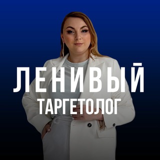 Ленивый таргетолог