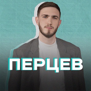 ПЕРЦЕВ