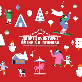 МБУ «Дворец культуры имени В. Н. Леонова» г. о. Зарайск